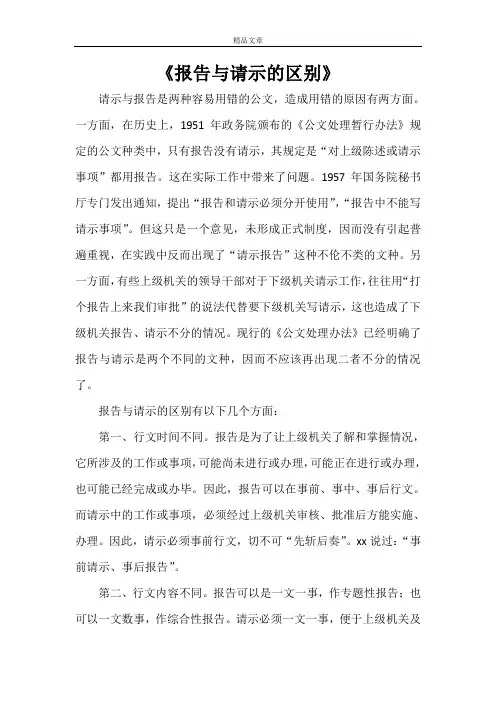 《报告与请示的区别》