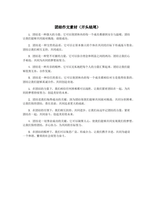 团结作文素材(开头结尾)