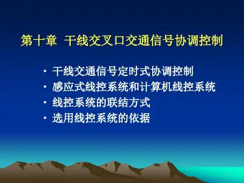 【2019年整理】干线交叉口交通信号协调控制
