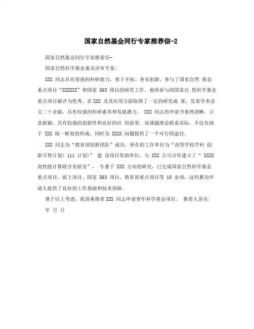 国家自然基金同行专家推荐信-2