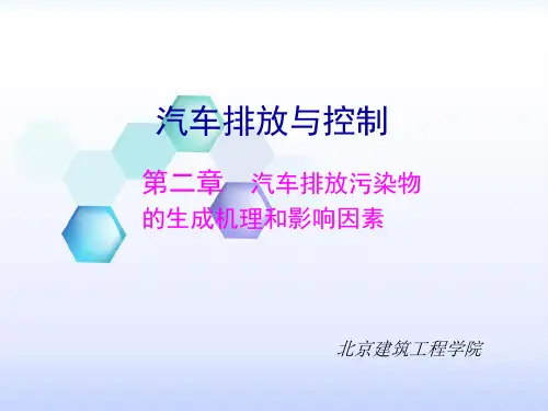 现代汽车排放与控制技术课件 第二章 汽车 排放污染物的生成机理和影响因素