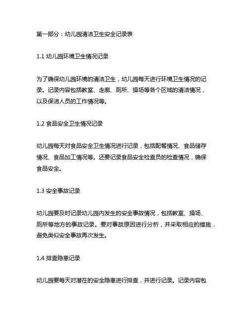 幼儿园清洁卫生安全记录表 幼儿园安全教育