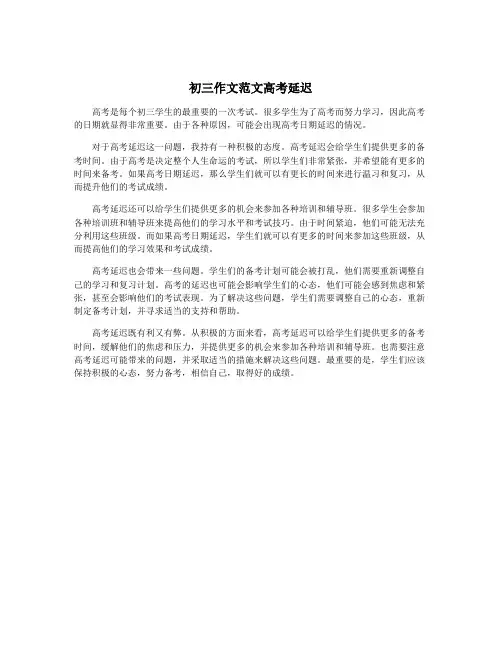 初三作文范文高考延迟