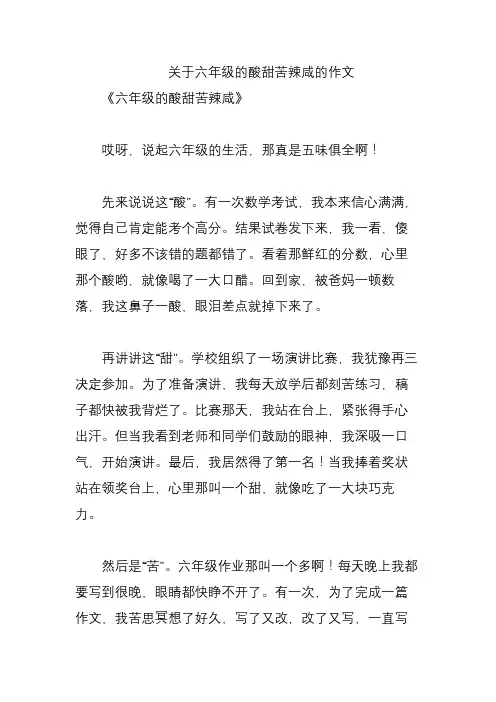 关于六年级的酸甜苦辣咸的作文