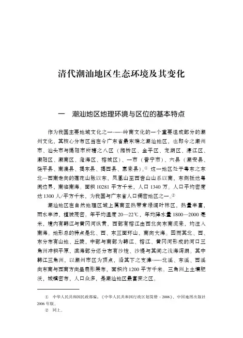 清代潮汕地区生态环境及其变化
