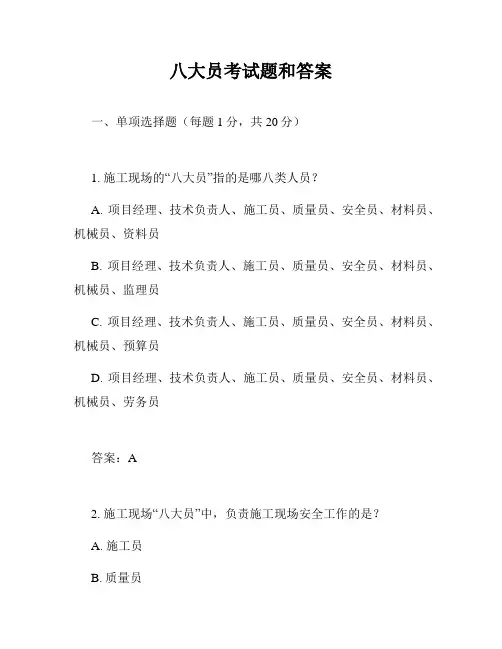 八大员考试题和答案