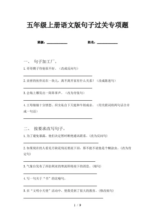 五年级上册语文版句子过关专项题