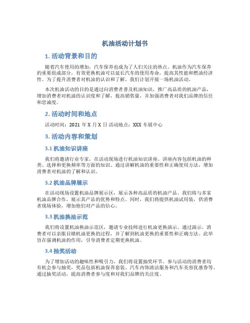 机油活动计划书
