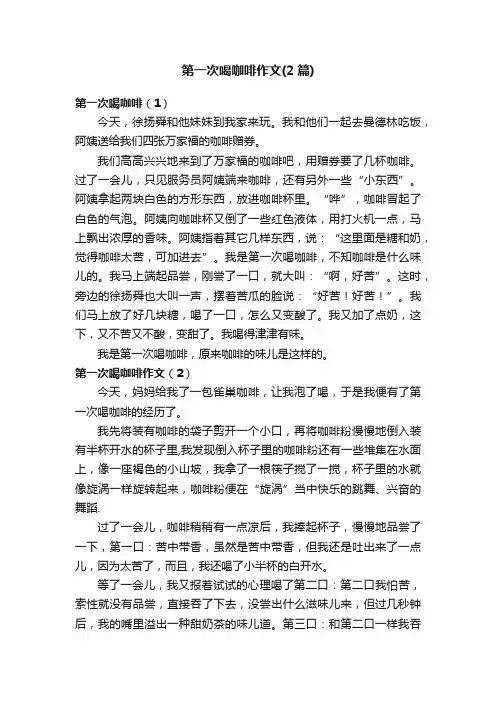 第一次喝咖啡作文（2篇）