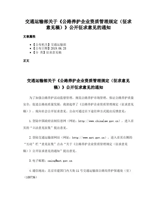 交通运输部关于《公路养护企业资质管理规定（征求意见稿）》公开征求意见的通知