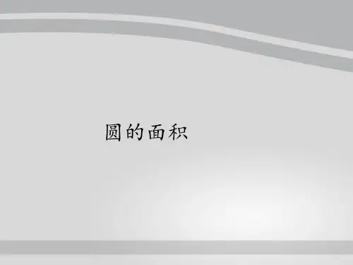 六年级上册数学课件-5.3圆的面积｜人教版(共12张PPT)