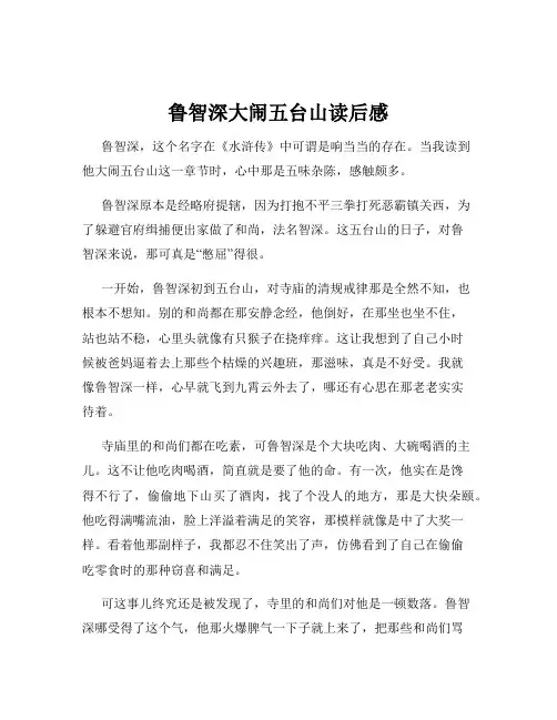鲁智深大闹五台山读后感