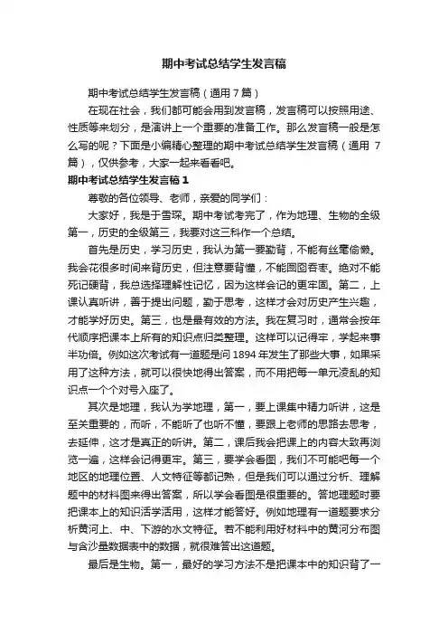 期中考试总结学生发言稿（通用7篇）