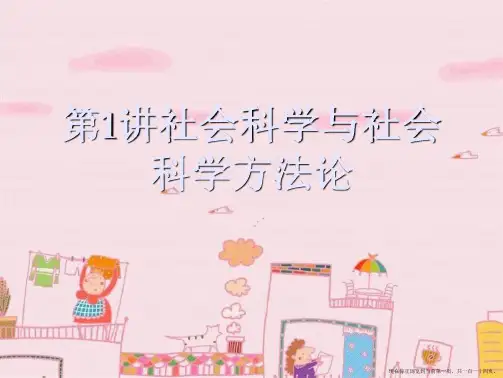 第1讲社会科学与社会科学方法论