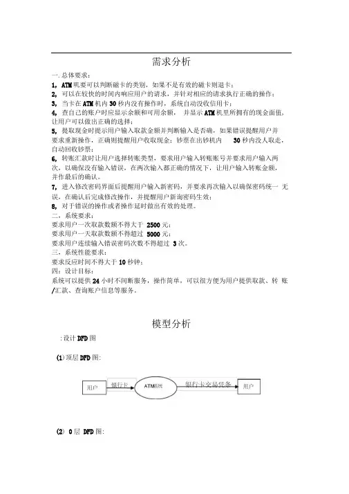 面向对象分析与设计ATM系统分析与设计