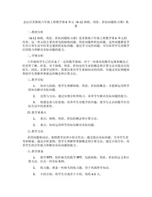 金坛区苏教版六年级上册数学第6单元《6-12纳税、利息、折扣问题练习课》教案