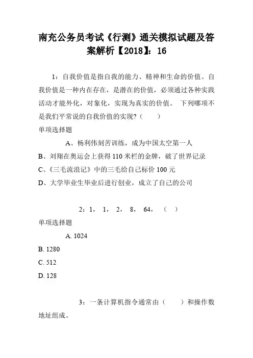 南充公务员考试《行测》通关模拟试题及答案解析【2018】：16