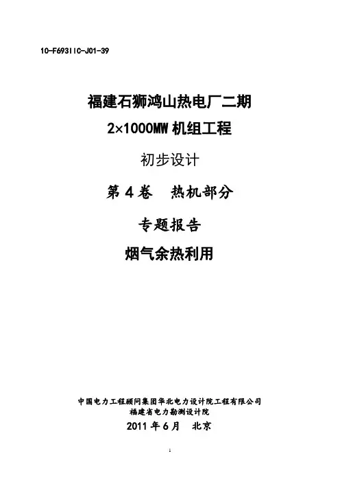 F693IIC-J01-39 烟气余热利用专题报告