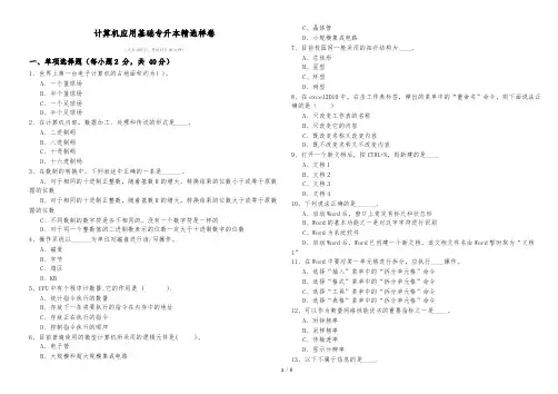 2020年浙江万里学院计算机应用基础专升本精选样卷及答案
