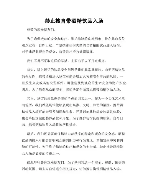 禁止擅自带酒精饮品入场