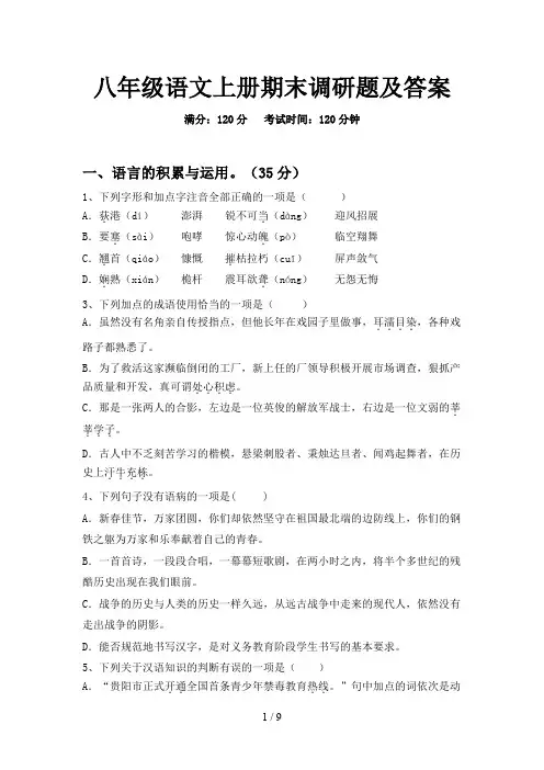 八年级语文上册期末调研题及答案