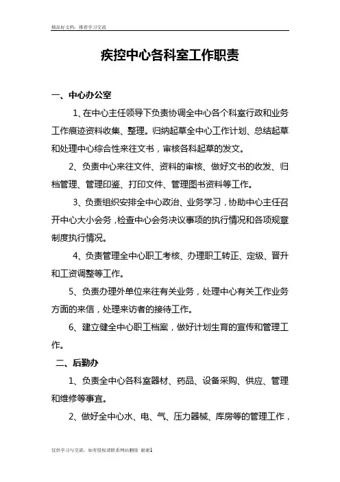最新疾控中心各科室工作职责