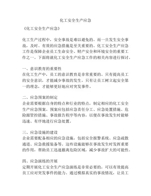 化工安全生产应急