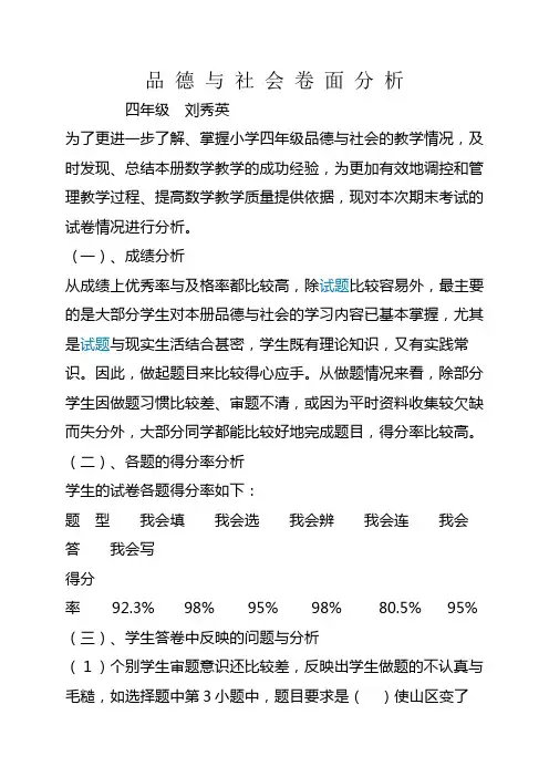 四年品德与社会卷面分析