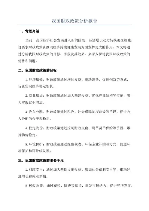 我国财政政策分析报告