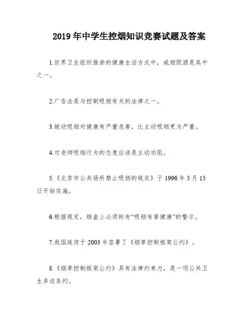 2019年中学生控烟知识竞赛试题及答案