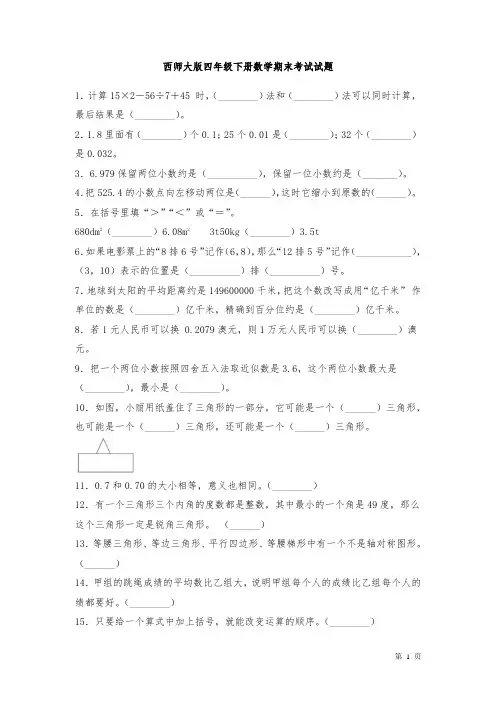 西师大版四年级下册数学期末考试试卷及答案