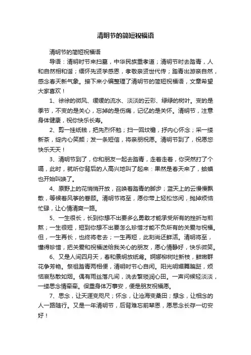 清明节的简短祝福语
