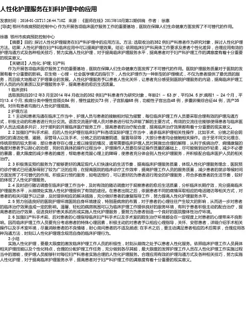 人性化护理服务在妇科护理中的应用