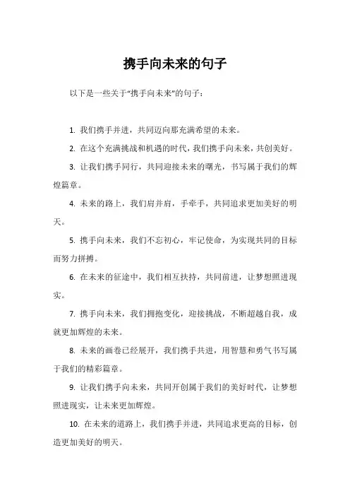 携手向未来的句子