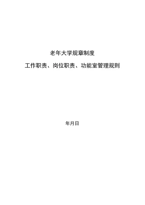 老年大学各项规章制度 工作职责 岗位职责功能室制度
