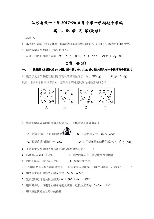 江苏省天一中学2017-2018学年高二上学期期中考试化学试题(选修) Word版无答案