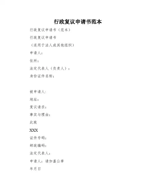 行政复议申请书范本