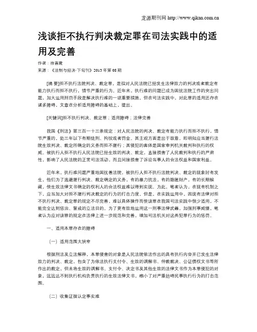浅谈拒不执行判决裁定罪在司法实践中的适用及完善