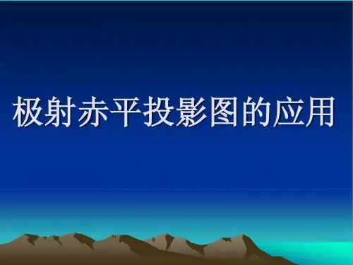 极射赤平投影图