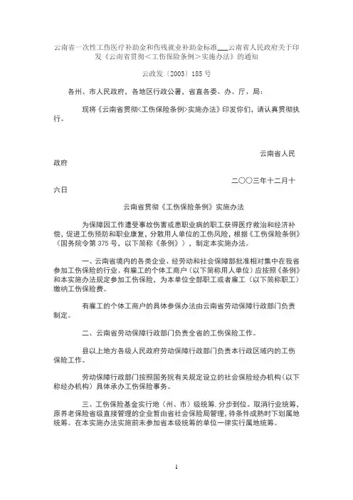 云南省一次性工伤医疗补助金和伤残就业补助金标准