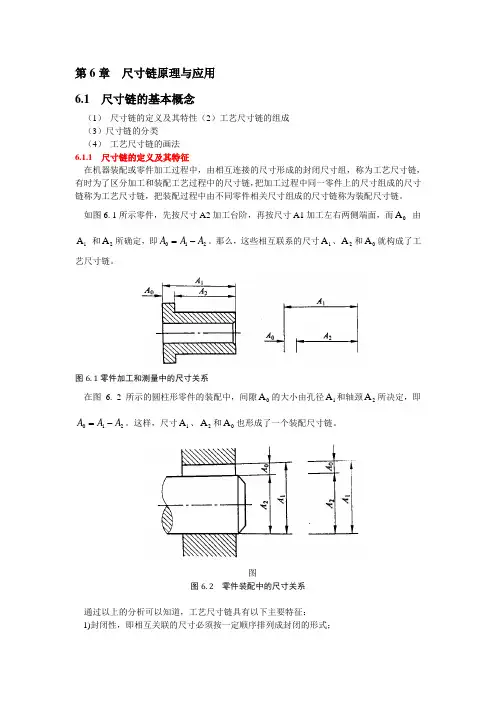 第6章  尺寸链原理与应用