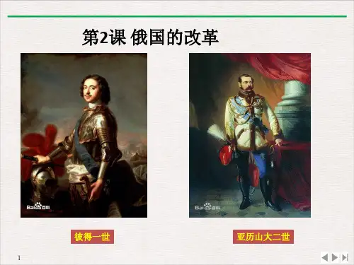 (部编)《俄国的改革》ppt上课课件3