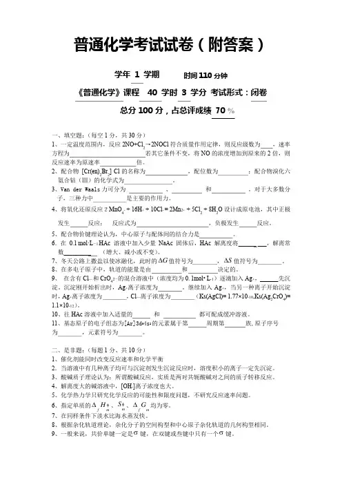 普通化学考试试卷(附答案)