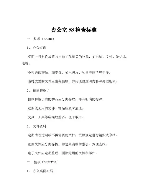 办公室5S检查标准