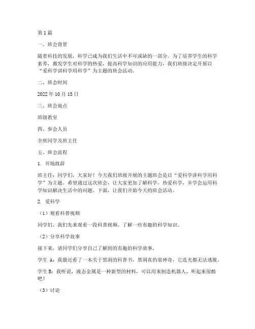爱科学讲科学用科学主题班会记录(2篇)