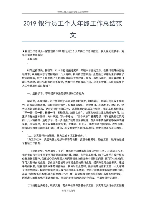 2019年最新银行员工个人工作总结模板工作总结文档【五篇】