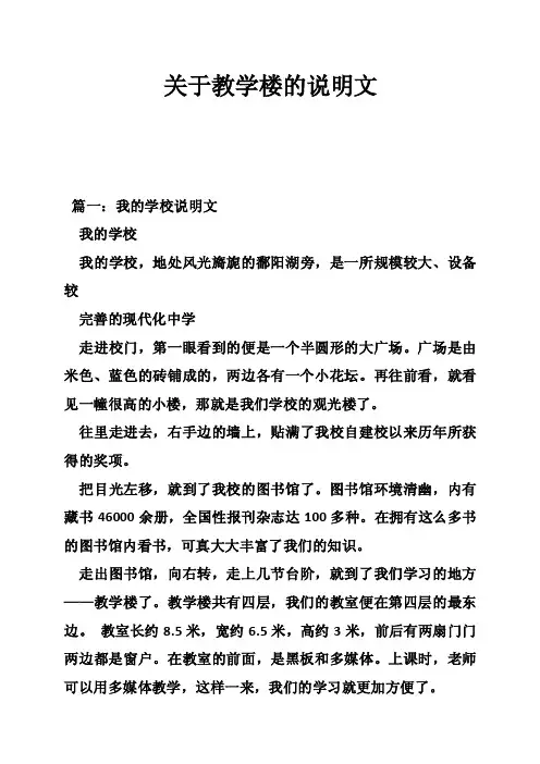 关于教学楼的说明文