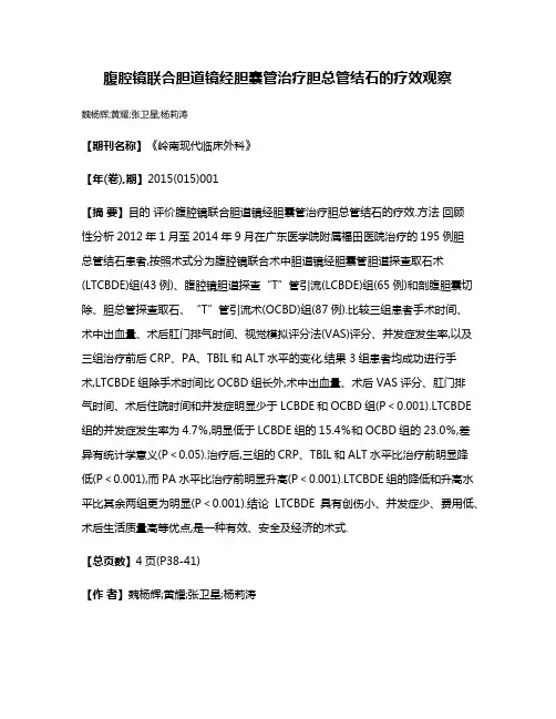 腹腔镜联合胆道镜经胆囊管治疗胆总管结石的疗效观察
