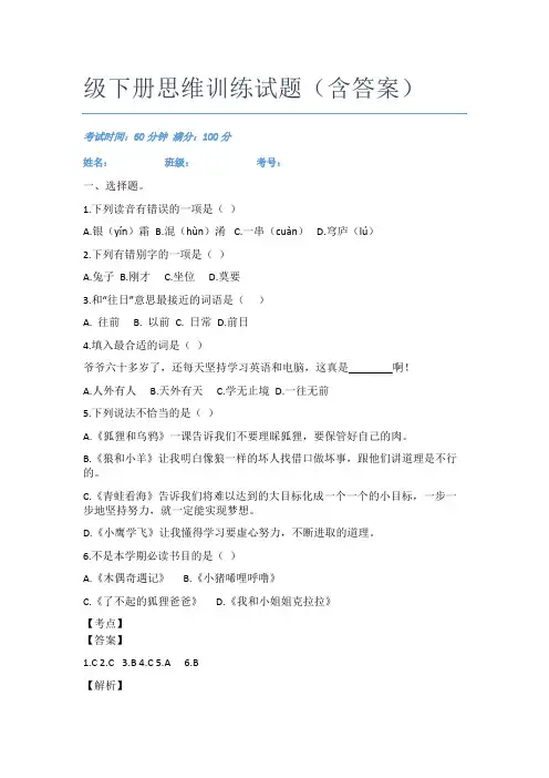 广东广州市协和小学语文二年级下册思维训练试题(含答案)