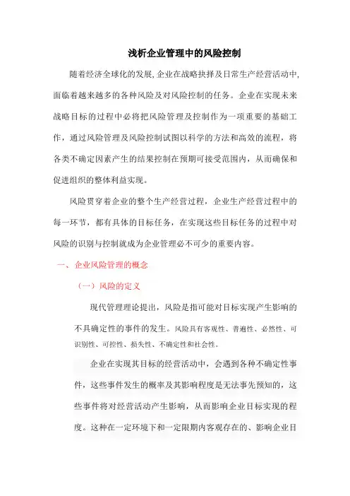 本科论文：浅析企业管理中的风险控制